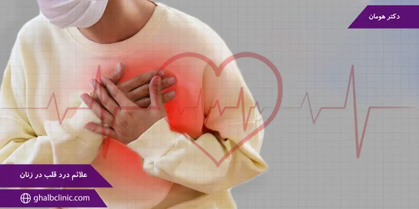 علائم درد قلب در زنان