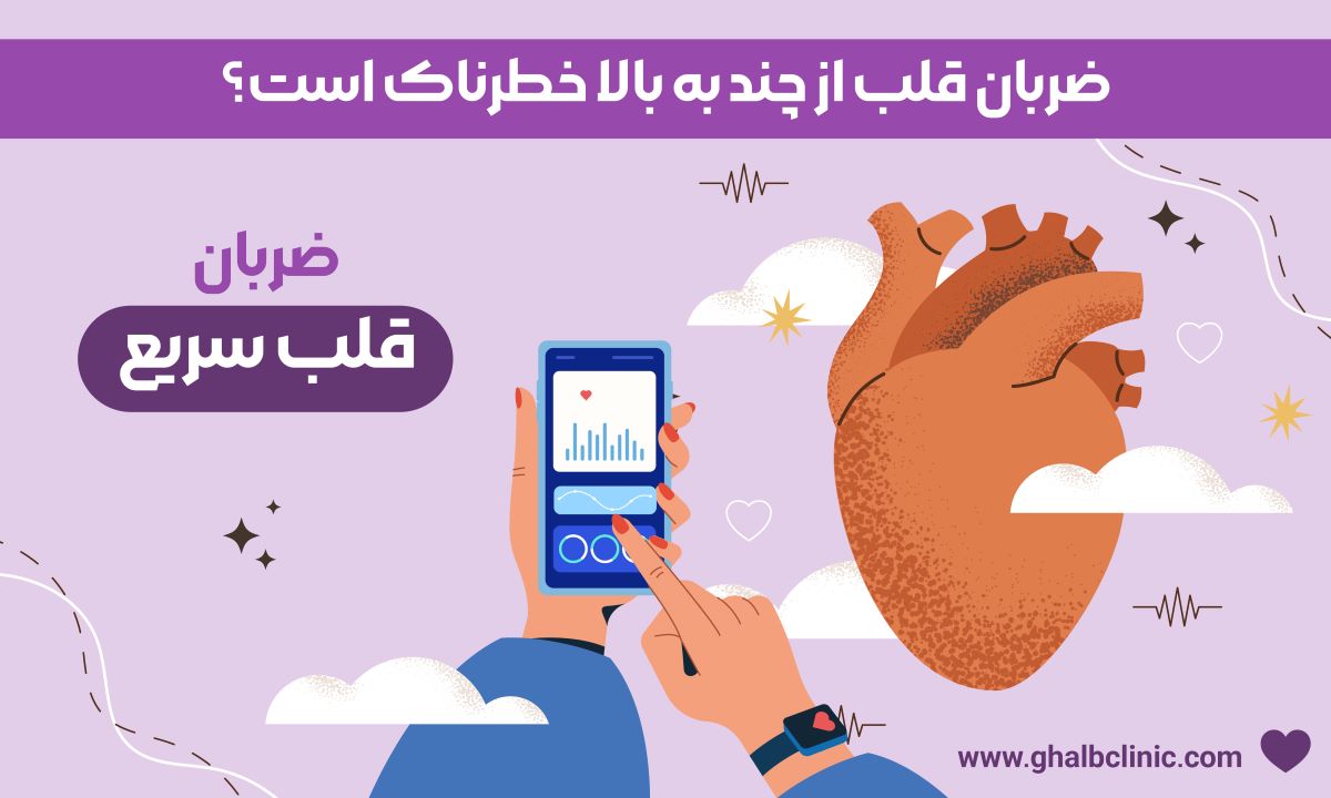 ضربان قلب از چند به بالا خطرناک است؟