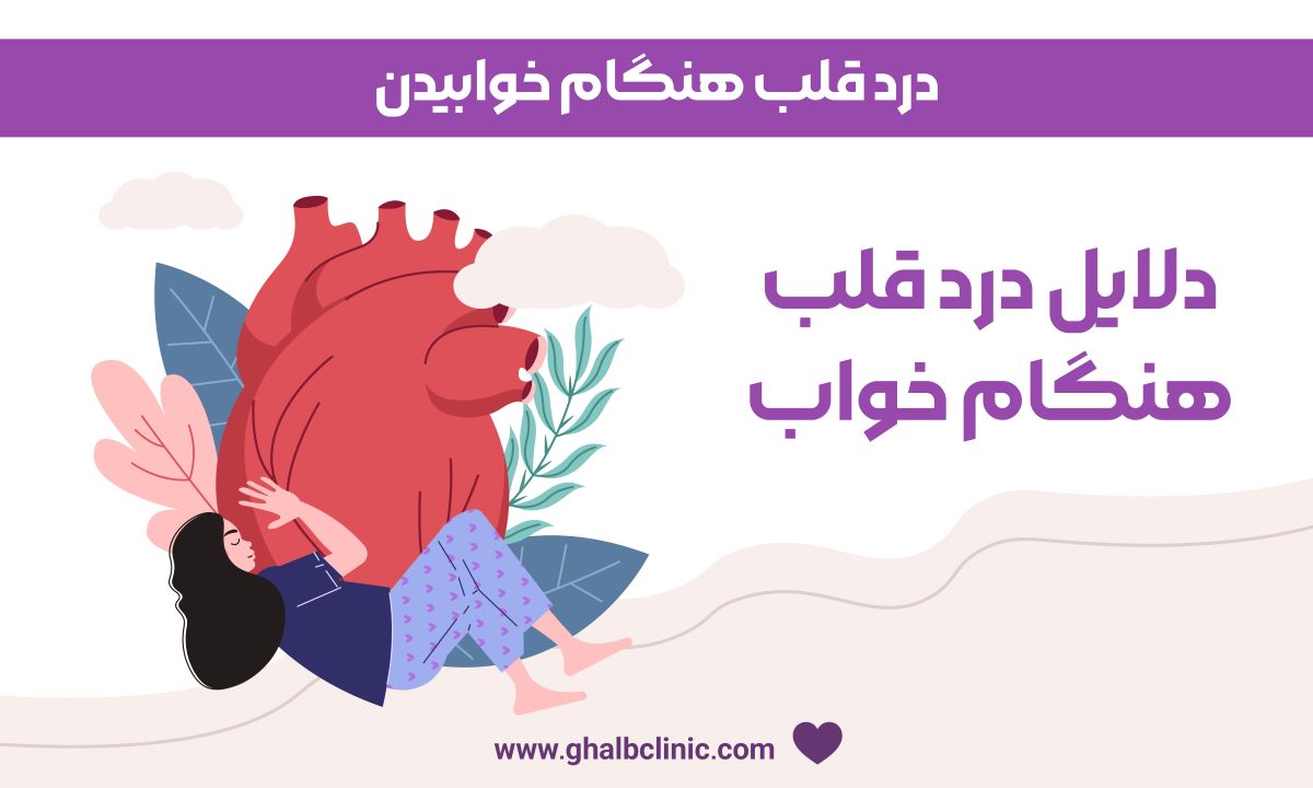 درد قلب هنگام خوابیدن