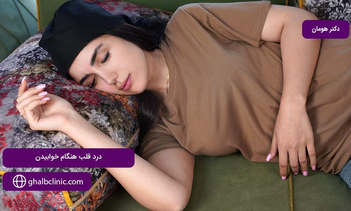درد قلب هنگام خوابیدن