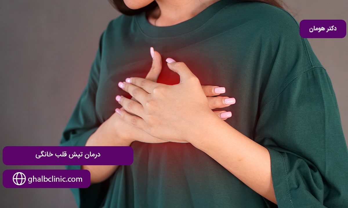 درمان تپش قلب خانگی
