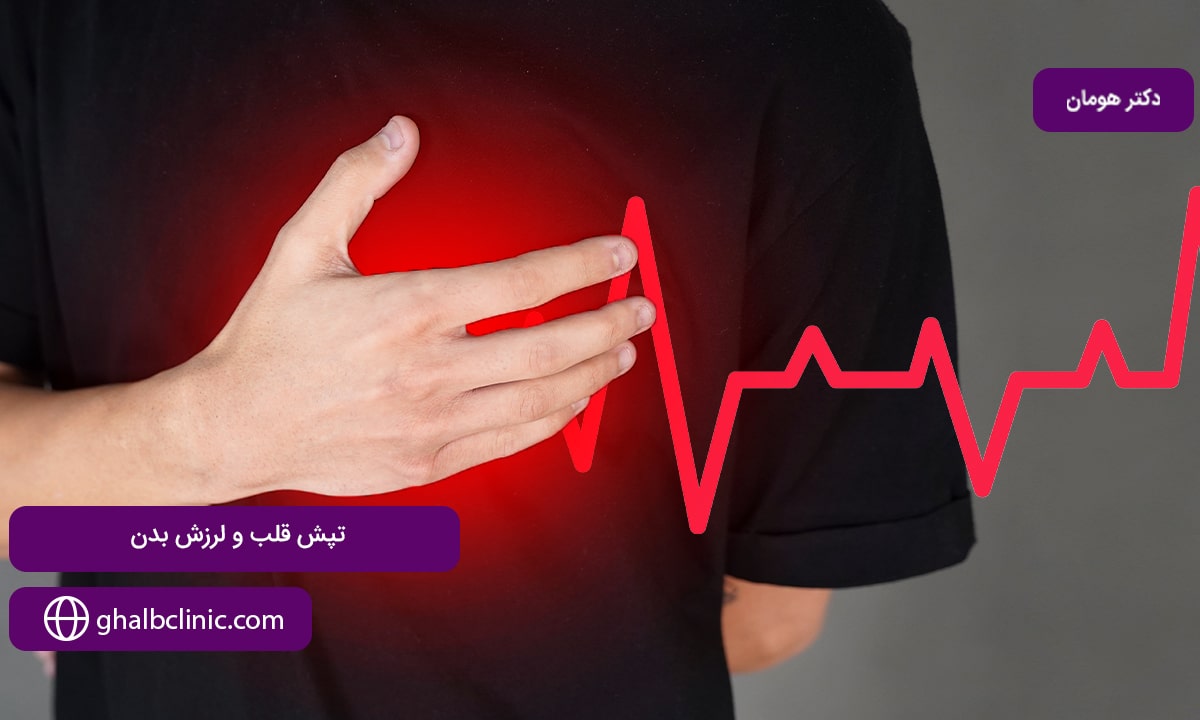 تپش قلب و لرزش بدن