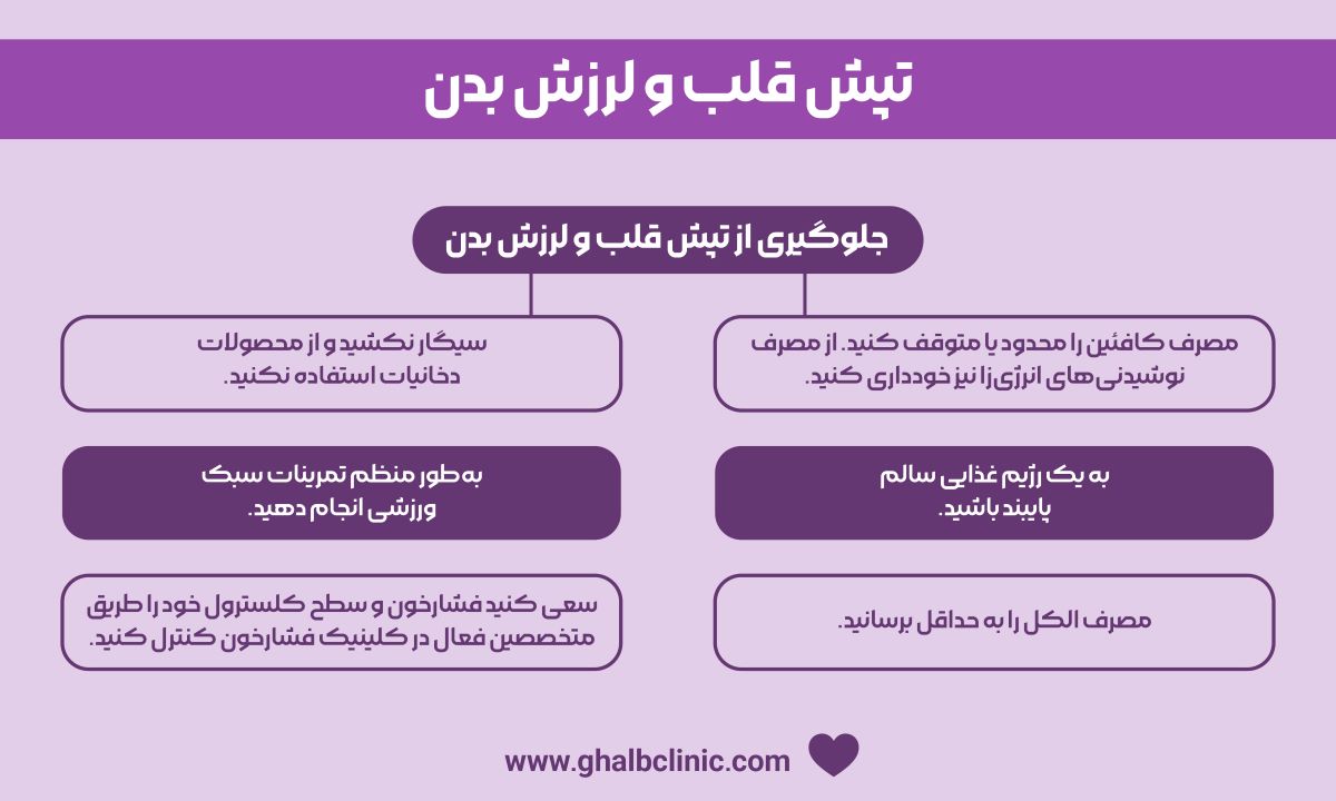 تپش قلب و لرزش بدن