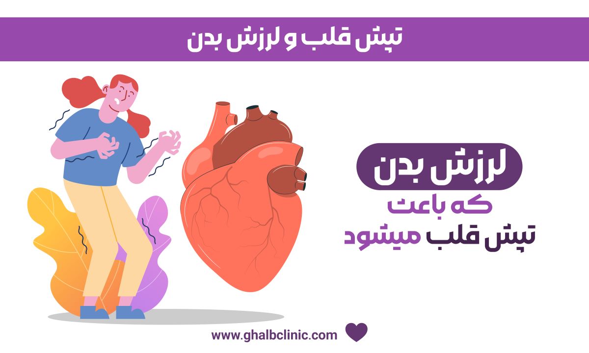 تپش قلب و لرزش بدن