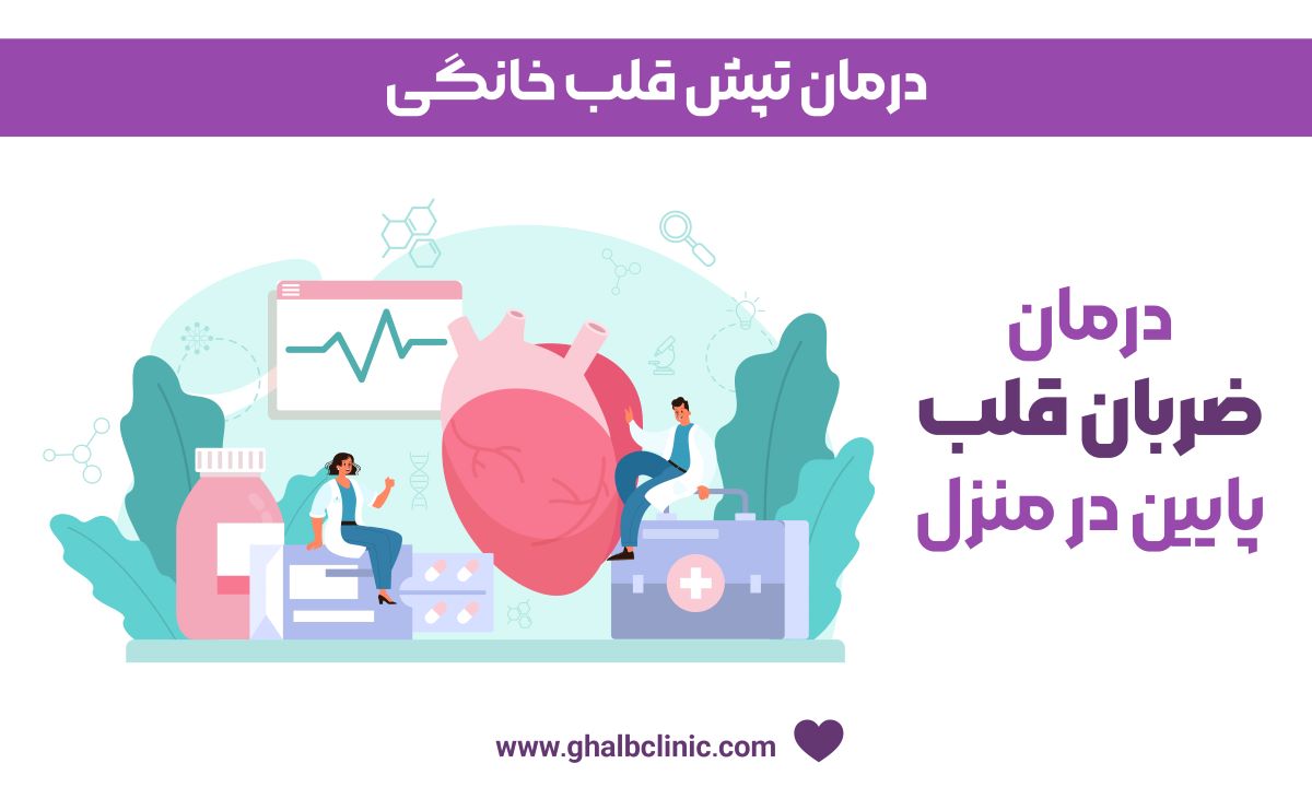 درمان تپش قلب خانگی