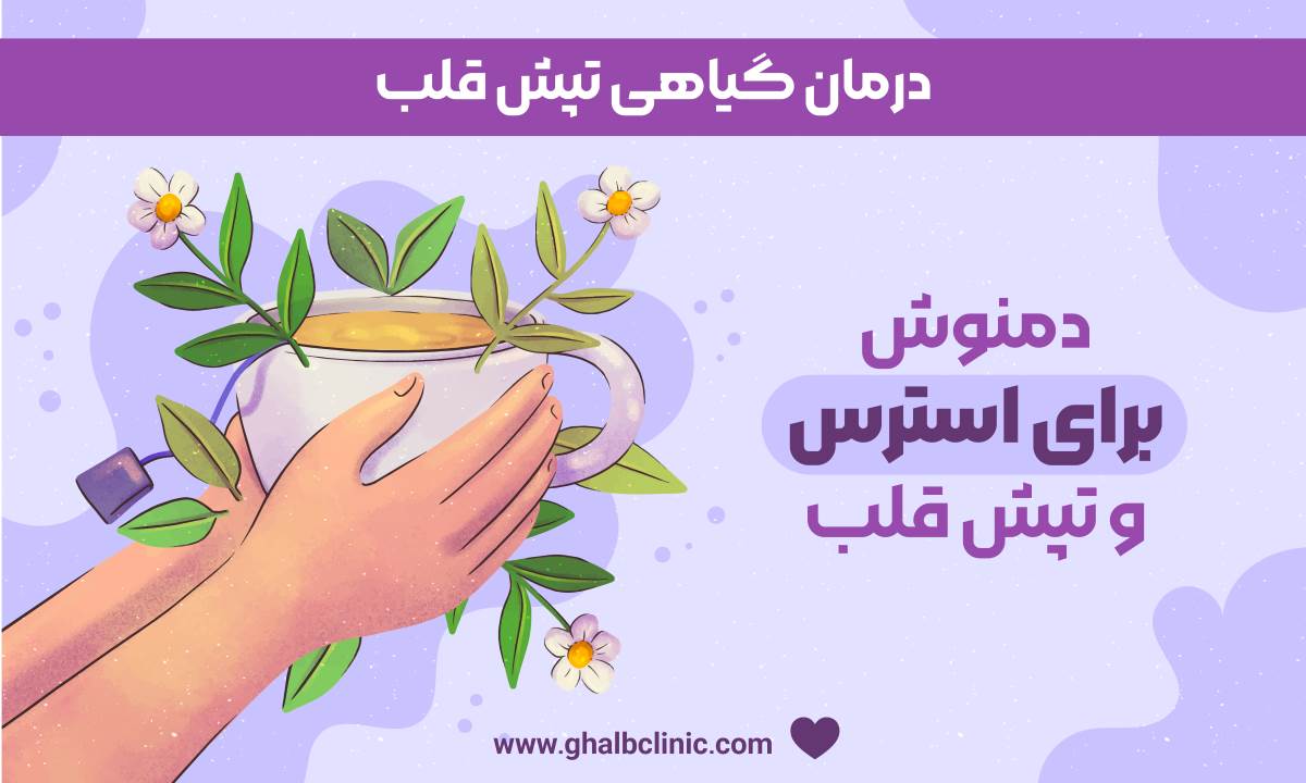 درمان گیاهی تپش قلب