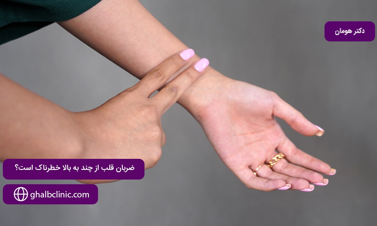 ضربان قلب از چند به بالا خطرناک است؟