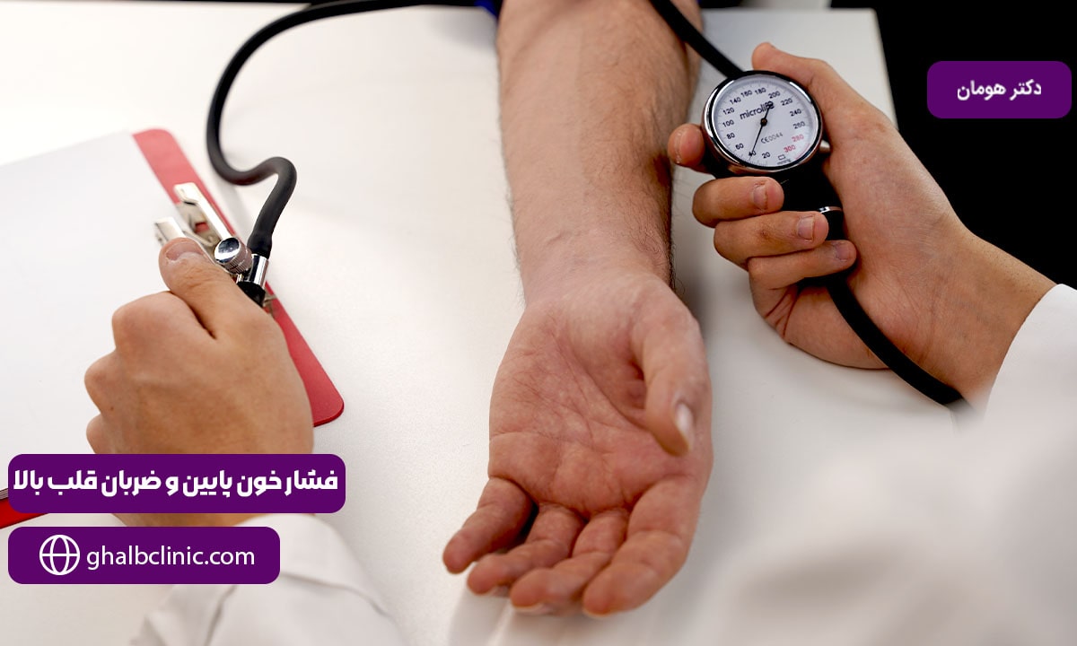 فشار خون پایین و ضربان قلب بالا
