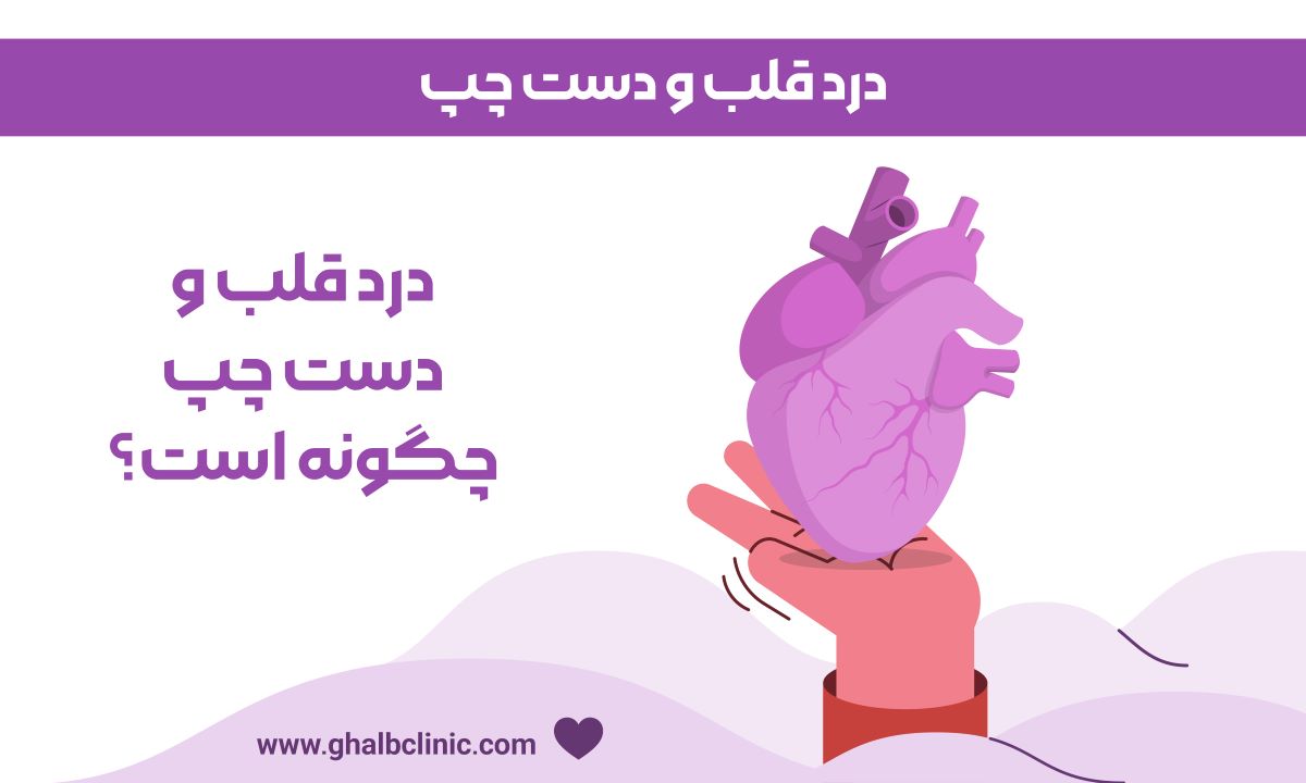درد قلب و دست چپ