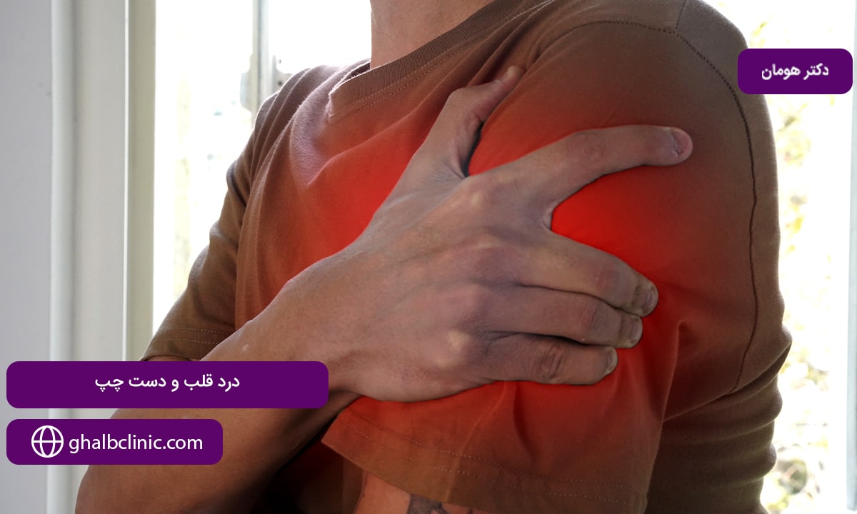 درد قلب و دست چپ