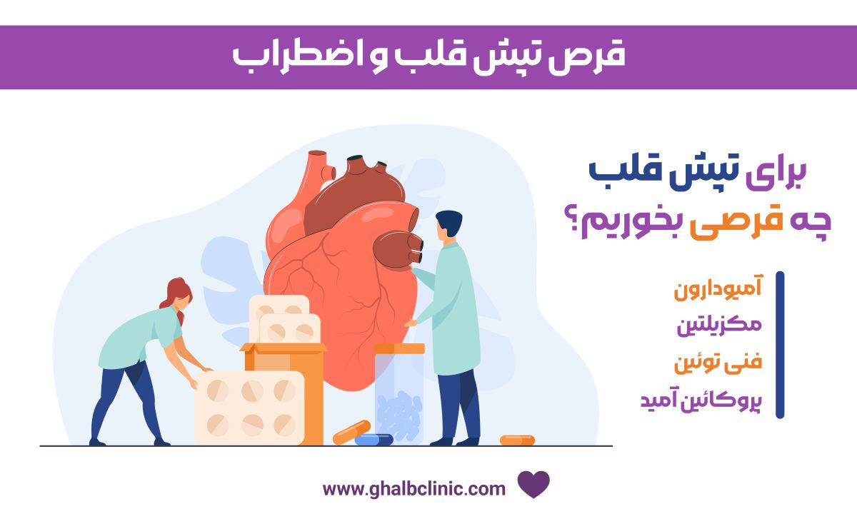 قرص تپش قلب و اضطراب