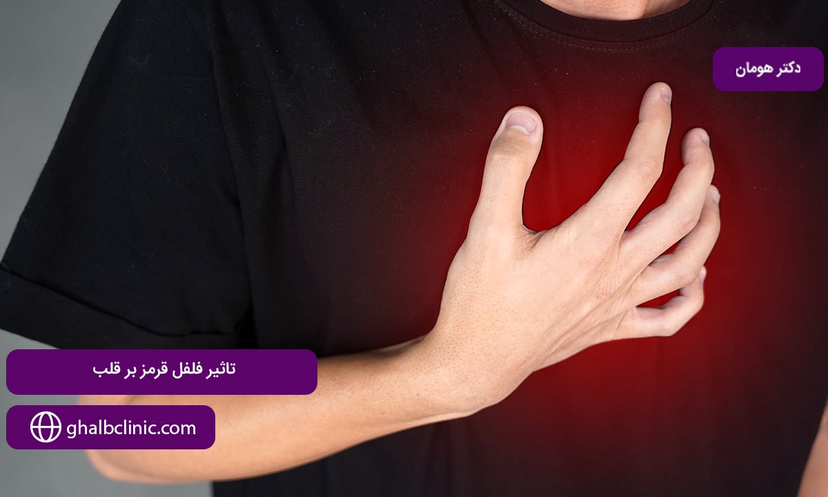 تاثیر فلفل قرمز بر قلب