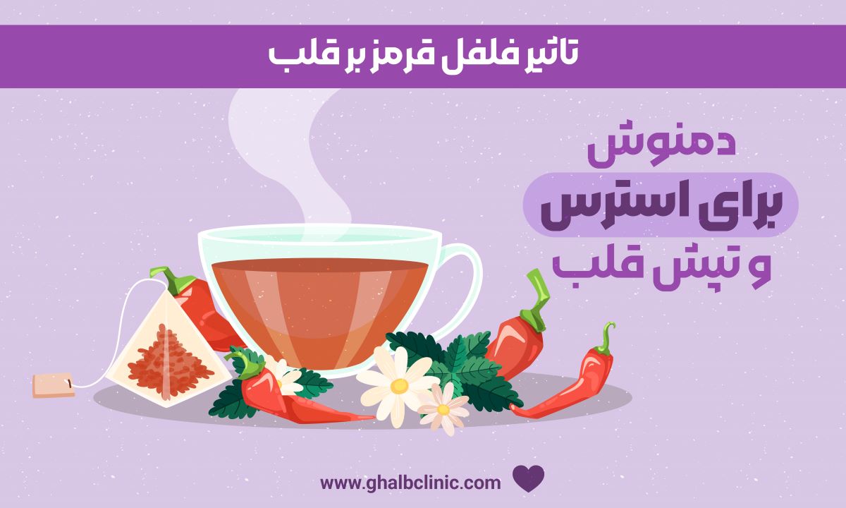 تاثیر فلفل قرمز بر قلب
