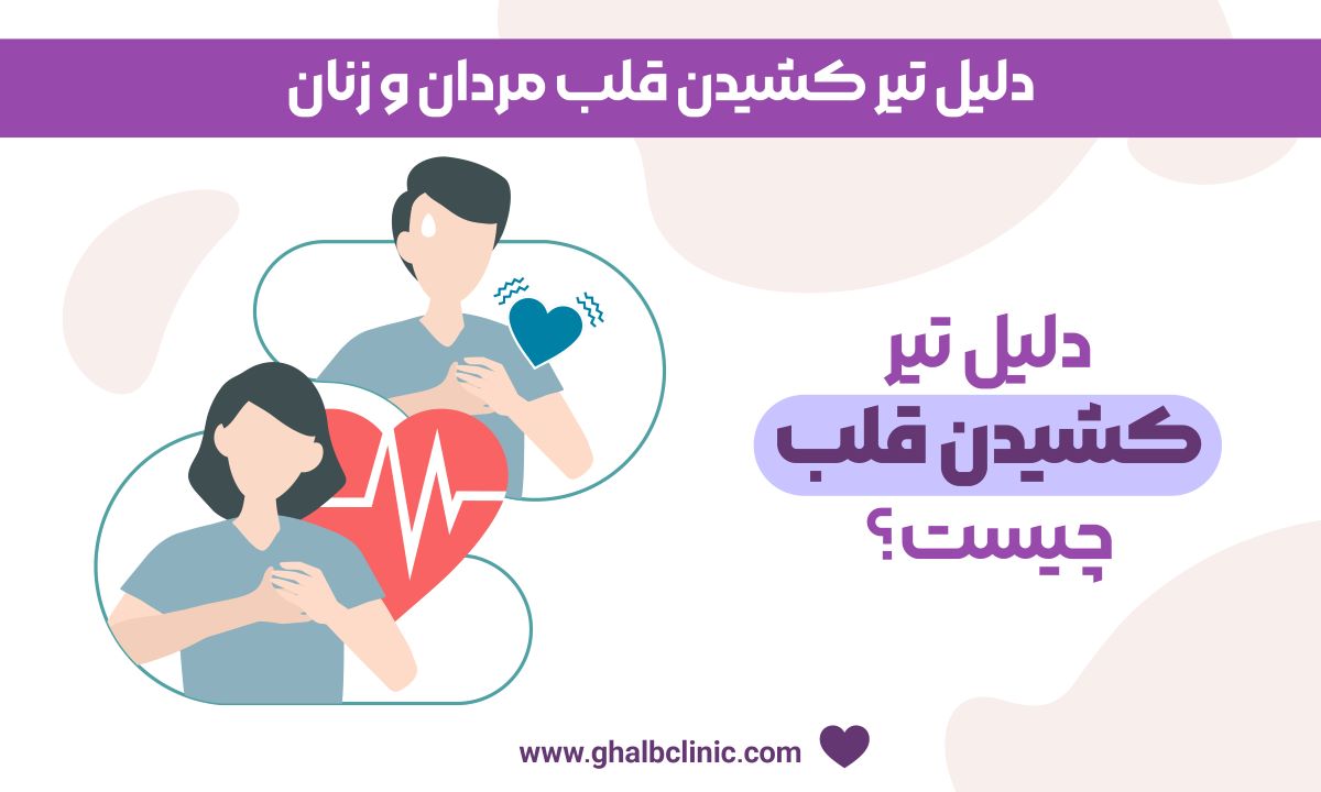 دلیل تیر کشیدن قلب مردان و زنان