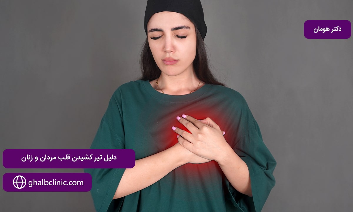 دلیل تیر کشیدن قلب مردان و زنان
