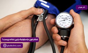 فشار خون دیاستولیک پایین نشانه چیست؟