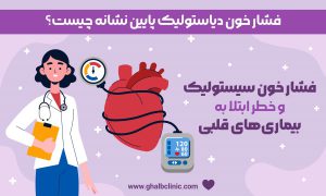 فشار خون دیاستولیک پایین نشانه چیست؟