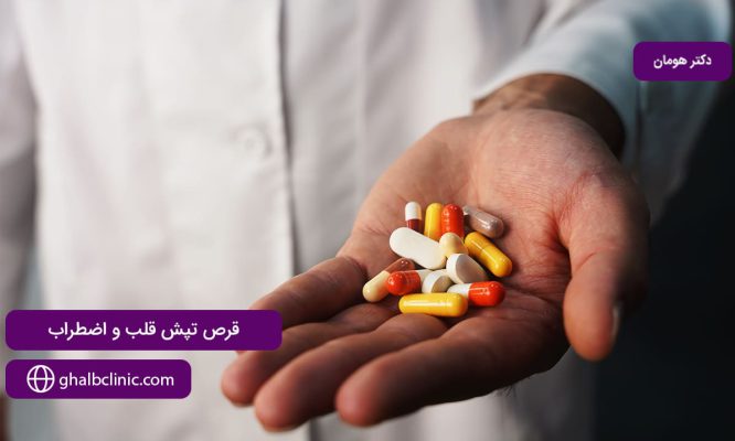 قرص تپش قلب و اضطراب